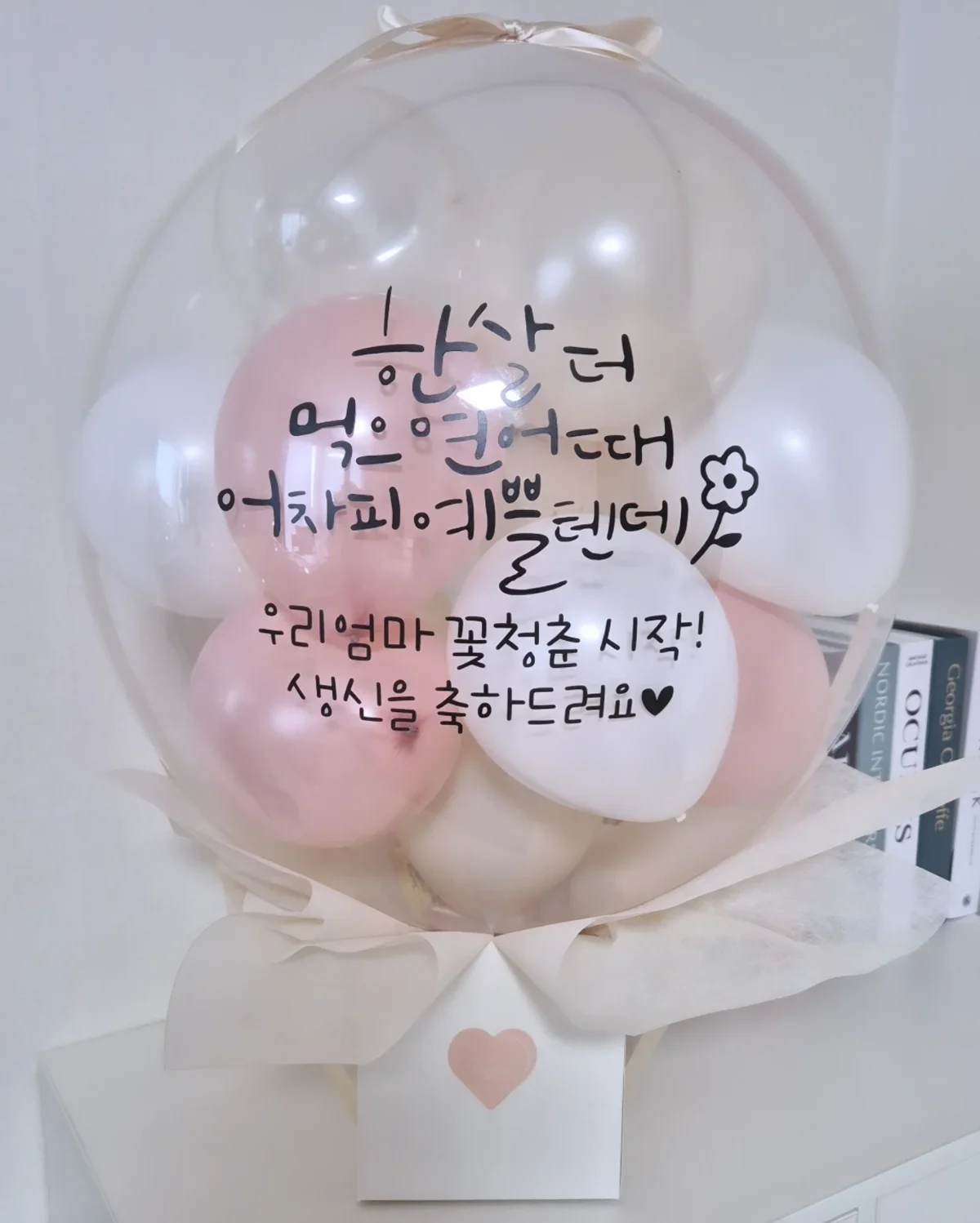 어머니의 생신을 축하하는 손글씨 레터링과 분홍 풍선
